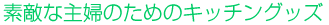 �f�G�Ȏ�w�̂��߂̃L�b�`���O�b�Y