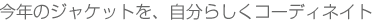 ���N�̃W���P�b�g���A�����炵���R�[�f�B�l�C�g