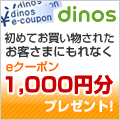 ディノス オンラインショップ