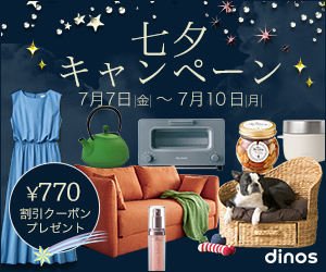 ディノス_七夕キャンペーン