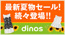 ディノス オンラインショップ