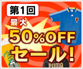 1�����Ԍ���̍ő�50%OFF�Z�[��