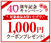 40���N�L�O�L�����y�[���I