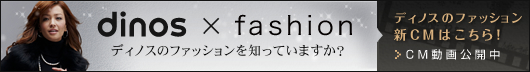 �f�B�m�X�̃t�@�b�V�����VCM�A�wdinos�~fashion�x���f�J�n�I