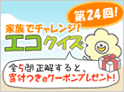 【全問正解で寄付つきeクーポン!】家族でチャレンジ!エコクイズ