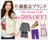 �А��ߓށuSo close,7�v���ő�50��OFF�I