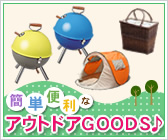 �ȒP�֗��ȃA�E�g�h�AGOODS��