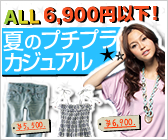 ALL6,900�~�ȉ��I�Ẵv�`�v���J�W���A���I