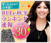 RULe�H�~�����L���O���� TOP30