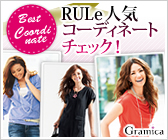 RULe�i���[���j �~�̐l�C�R�[�f�B�l�[�g���`�F�b�N�I