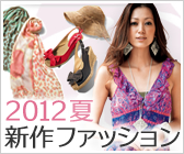2012�N�ĐV��t�@�b�V����