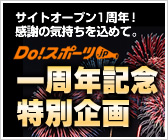 Do!�X�|�[�c.jp�T�C�gOPEN����N�L�O���ʊ��