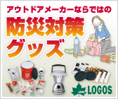 �A�E�g�h�A���[�J�[�Ȃ�ł̖͂h�Б΍�O�b�Y���W