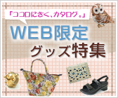 �R�R���ɂ����A�J�^���O�B WEB����O�b�Y���W