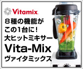 �P��W���̑�q�b�g�~�L�T�[�@Vita-Mix ���@�C�^�~�b�N�X 
