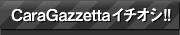 CaeaGazzettaイチオシ