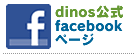 dinos����Facebook�y�[�W