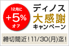 �f�B�m�X�労�ӃL�����y�[�� ���؊ԋ߁I11/30�i���j���I