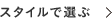 �X�^�C���őI��