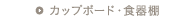 �J�b�v�{�[�h�E�H��I