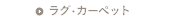 ���O�E�J�[�y�b�g