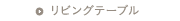 ���r���O�e�[�u��