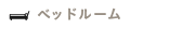 �x�b�h���[��