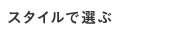 �X�^�C���őI��