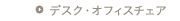 �f�X�N�E�I�t�B�X�`�F�A