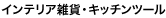 �C���e���A�G�݁E�L�b�`���c�[��