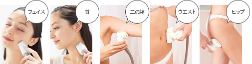 フェイス、首、二の腕、ウエスト、ヒップと様々な部位に使用可能!