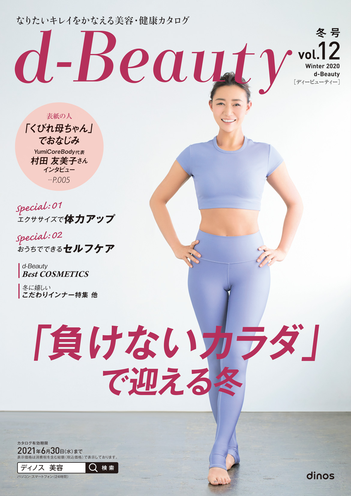 �f�B�[�r���[�e�B 2020�~��