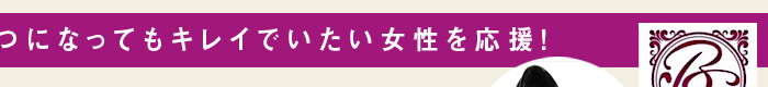 いくつになってもキレイでいたい女性を応援!
