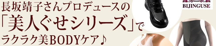 長坂靖子さんプロデュースの「美人ぐせシリーズ」でラクラク美BODYケア♪
