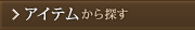 �A�C�e������T��