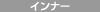 �C���i�[