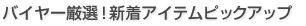 �o�C���[���I�I�V���A�C�e���s�b�N�A�b�v