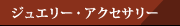 �W���G���[�E�A�N�Z�T���[