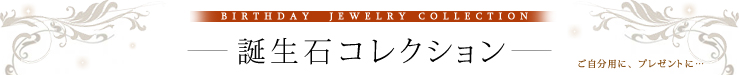 �a���΃R���N�V���� BIRTHDAY JEWELRY COLLECTION �������p�ɁA�v���[���g�Ɂc