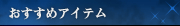 �������߃A�C�e��