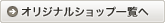 �I���W�i���V���b�v�ꗗ��