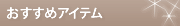 �������߃A�C�e��