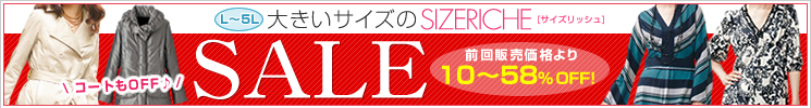 �傫���T�C�Y�́uSIZERICHE�v�Z�[���I