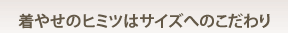 ���₹�̃q�~�c�̓T�C�Y�ւ̂������