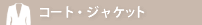 �R�[�g�E�W���P�b�g