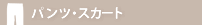 �p���c�E�X�J�[�g