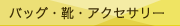 �o�b�O�E�C�E�A�N�Z�T���[