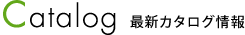 Catalog最新カタログ情報