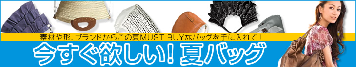 素材や形、ブランドからこの夏MUST BUYなバッグを手に入れて! 今すぐ欲しい!夏バッグ