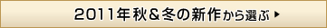 2011年秋&冬の新作から選ぶ